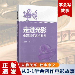 走进光影：电影叙事艺术研究 学会0 电影造型叙事电影创作影视剧本写作技巧入门书籍 创作电影语言故事