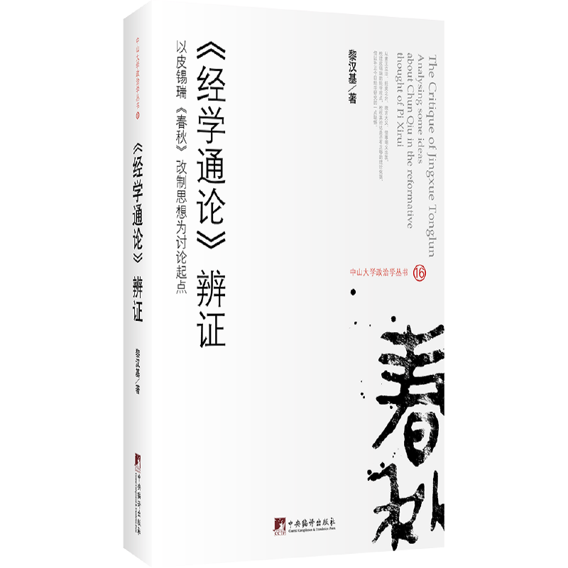 《<经学通论>辨证》（中山大学政治学丛书）