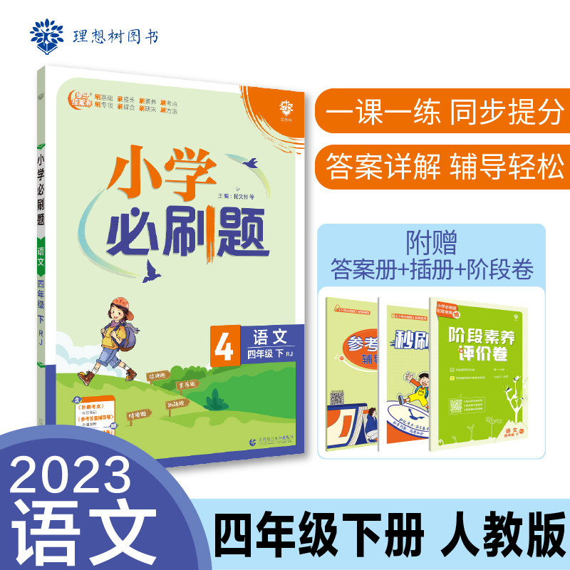小学必刷题 语文四年级下册 RJ人教版 课本同步练习题理想树2023版高性价比高么？