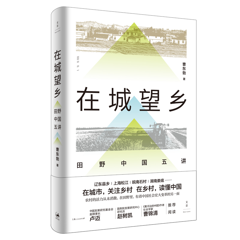 在城望乡 : 田野中国五讲 书籍/杂志/报纸 农业基础科学 原图主图