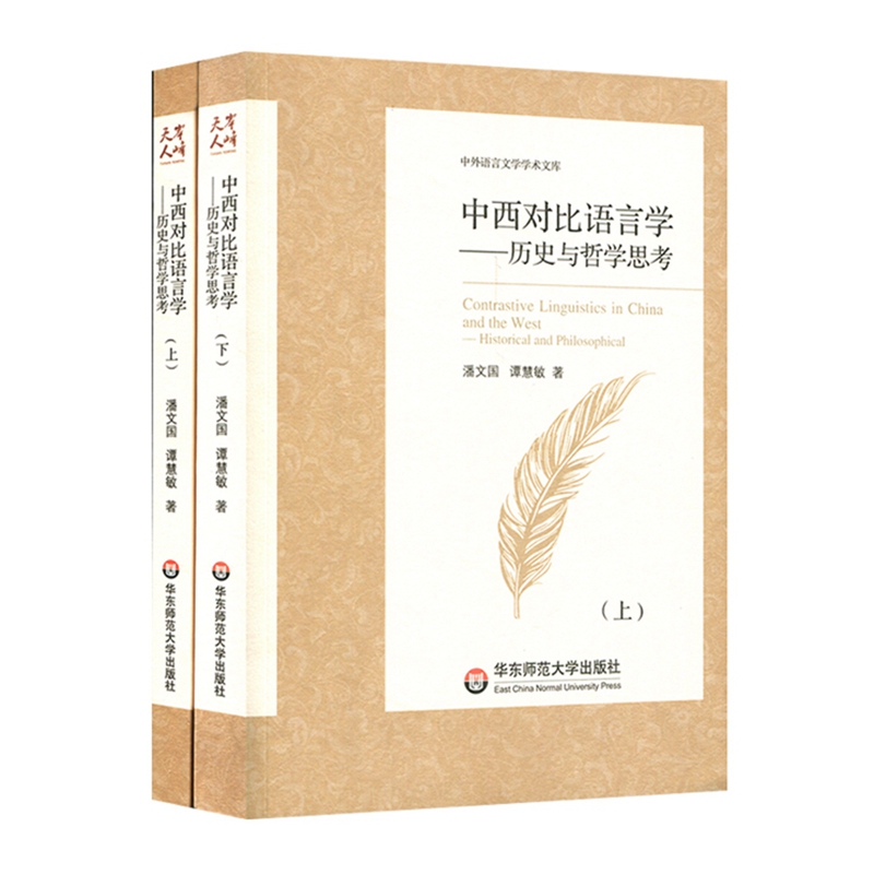 中西对比语言学：历史与哲学思考