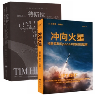 套装 埃隆·马斯克与世纪之赌 极限高压：特斯拉 冲向火星 全2册 思维导图版