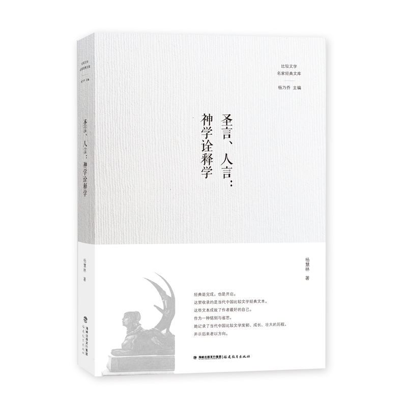 圣言、人言：神学诠释学（比较文学名家经典文库） 书籍/杂志/报纸 文学理论/文学评论与研究 原图主图