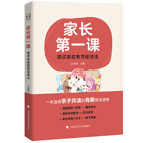 漫画图解小故事 家长第一课：图说家庭教育促进法 家庭教育小贴士—科学带娃 一本适合亲子共读的有趣普法读物怎么看?