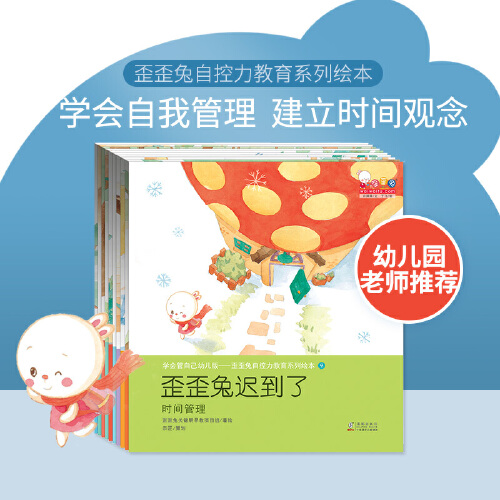 学会管自己幼儿版-歪歪兔自控力教育系列绘本（全10册，幼儿园情绪管理与时间管理绘本）