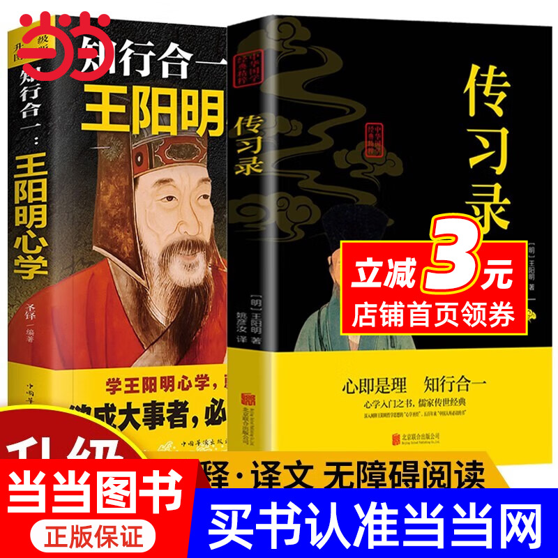 【当当网】正版全2册 知行合一王阳明心学+传习录（升级图解版）注释译文无障碍阅读 中国哲学经典 心即理/致良知实践指南