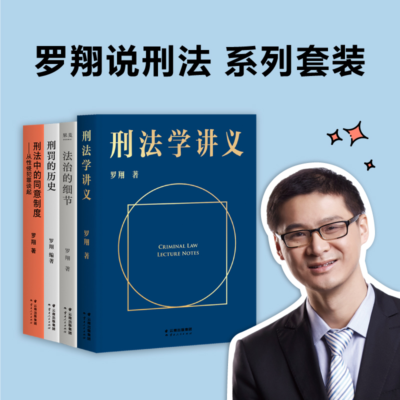 【当当网】罗翔说刑法 系列套装（刑法学讲义+法治的细节+刑罚的历史+刑法中的同意制度。法律通识、人生随笔，罗翔与你坦诚相见）