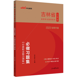 吉林公务员考试用书中公2022吉林省公务员录用考试题库系列必做习题集行政职业能力测验