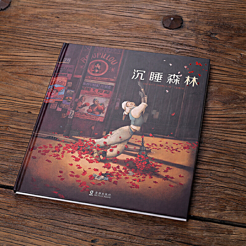 沉睡森林(法国绘本天后海贝卡·朵特梅作品)