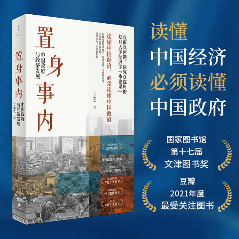 【当当网正版书籍】置身事内中国政府与经济发展管理书籍金融投资置身室内兰小欢中国发展现实的把握正版经济学理论