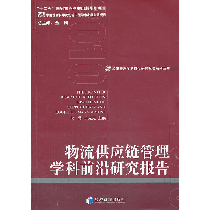 【当当网正版书籍】物流与供应链管理学科前沿研究报告（经济管理学科前沿研究报告系列丛书）