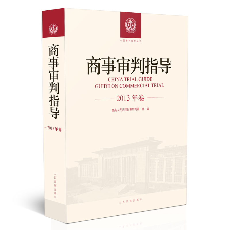 商事审判指导.2013年卷