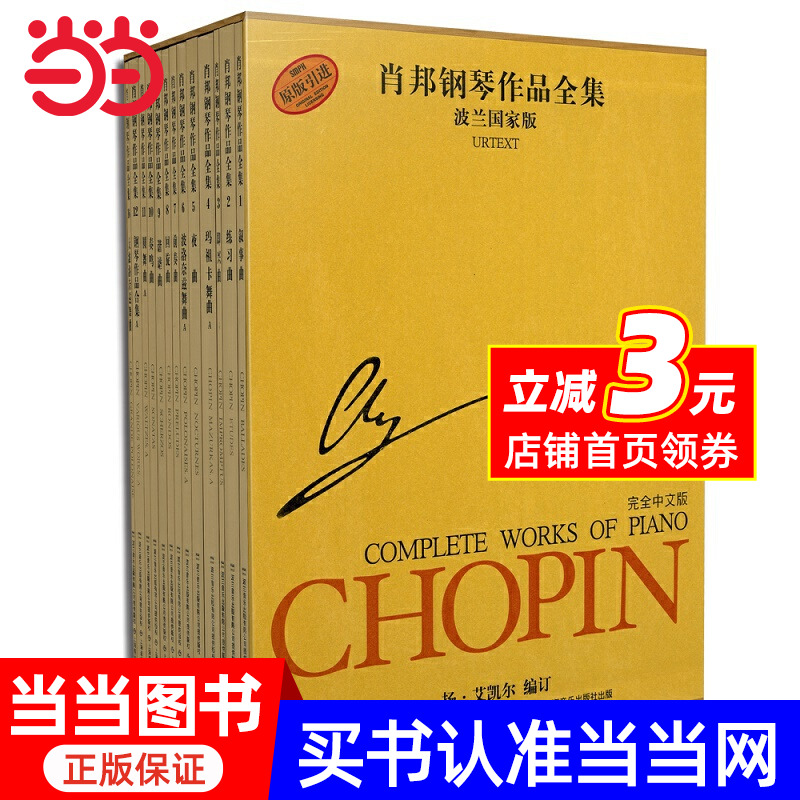 【当当网】正版肖邦钢琴作品全集 全套13本 波兰国家版 上海音乐出版社 肖邦钢琴曲集全集 肖邦练习曲 夜曲 圆舞曲 前奏曲叙事曲等
