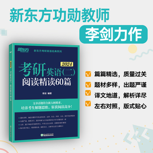 新东方 二 考研英语 2024 阅读精读60篇