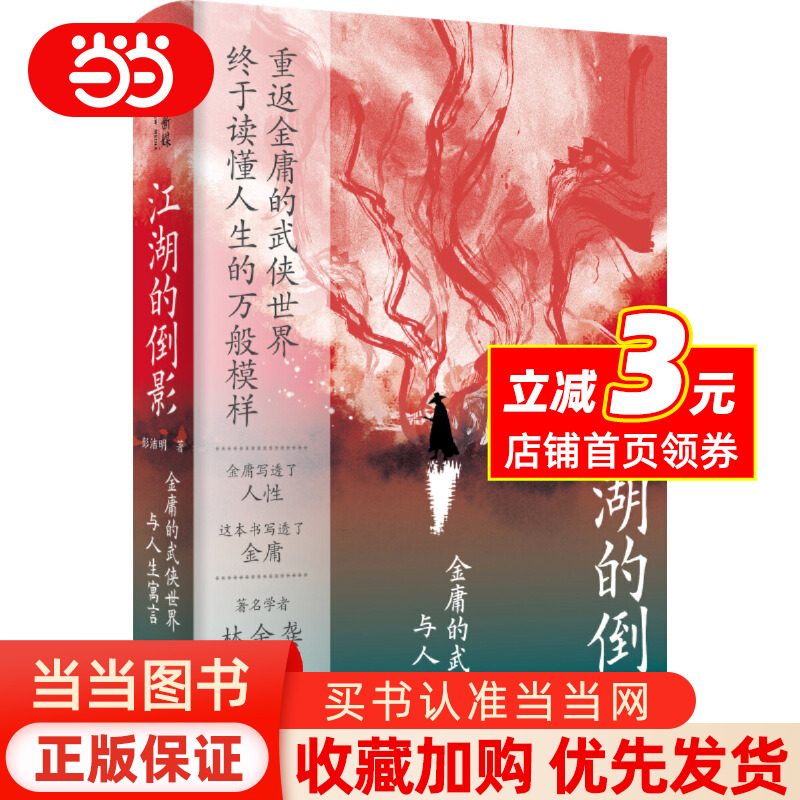 【当当网正版】江湖的倒影：金庸的武侠世界与人生寓言 彭洁明著 重返金庸的武侠世界 终于读懂了人生的万般模样 畅销小说书籍