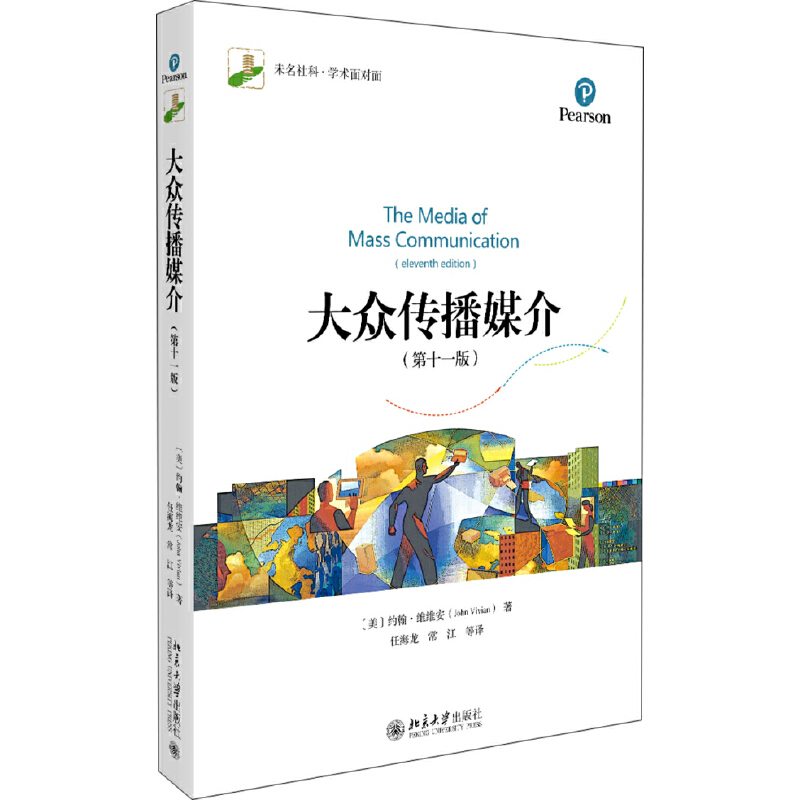 【当当网】大众传播媒介(第十一版) [美]约翰·维维安 著 美国传播学专业经典教材 全面介绍大众传播媒介 北京大学出版社 正版书籍