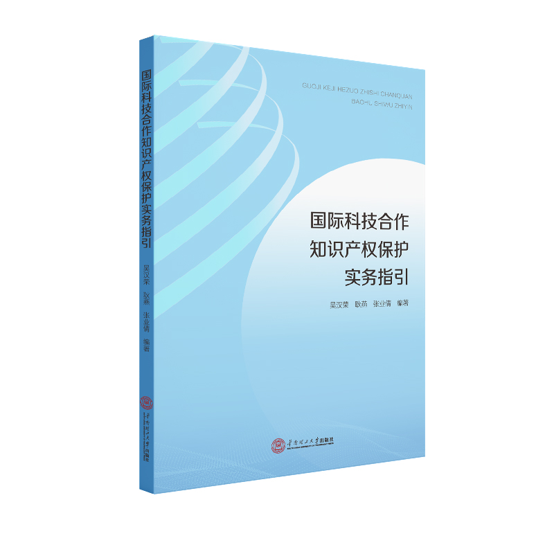 【当当网正版书籍】国际科技合作知识产权保护实务指引