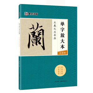 墨点字帖：单字放大本全彩版 王羲之兰亭序 毛笔行书书法字帖