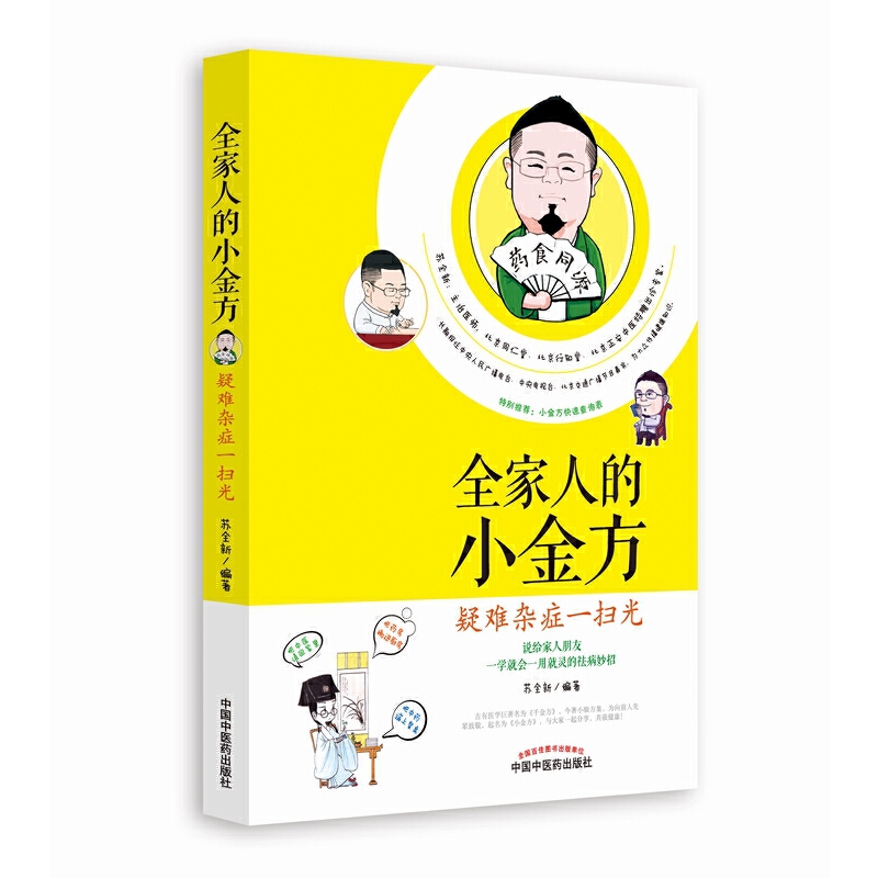 全家人的小金方——疑难杂症一扫光（中央电视台、中央人民广播电台、北京交通广播节目主讲专家的健康忠告！）