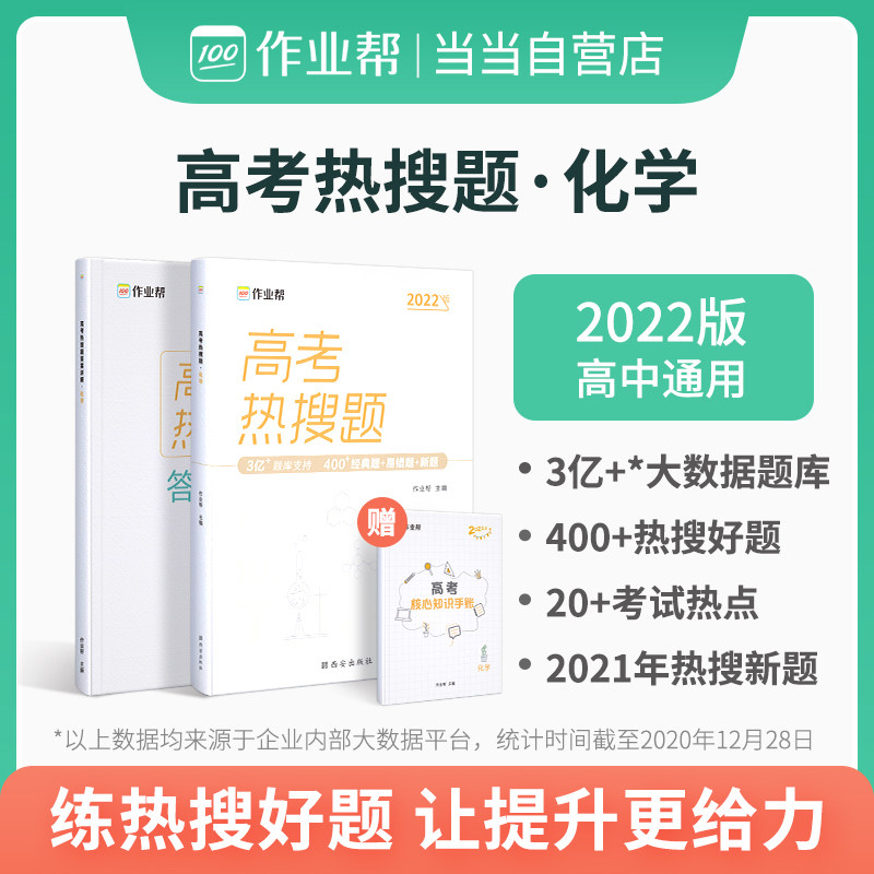 【当当网 正版书籍】作业帮 2022版 高考热搜题 化学 附赠答案详解 高三复习资料 全国高中通用怎么样,好用不?