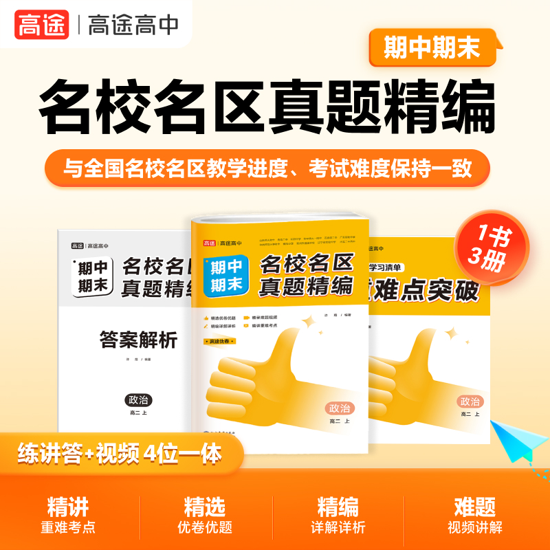 高途高中名校名区期中期末真题精编　高二上　政治＋历史＋地理（套装共３册）