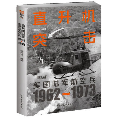 《直升机突击：美国陆军航空兵：1962—1973》走进“直升机战争”现场；图解越南战争主角—直升机如何改变战争的形态。各种机型