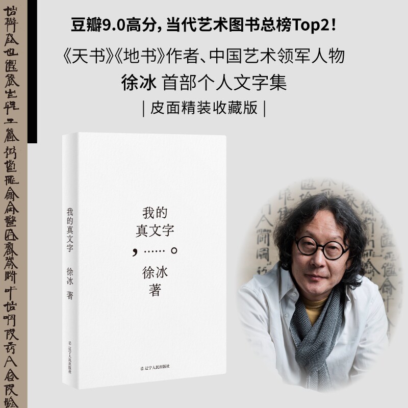 我的真文字(艺术家徐冰个人艺术史——徐冰至为看重的文字作品,亲自