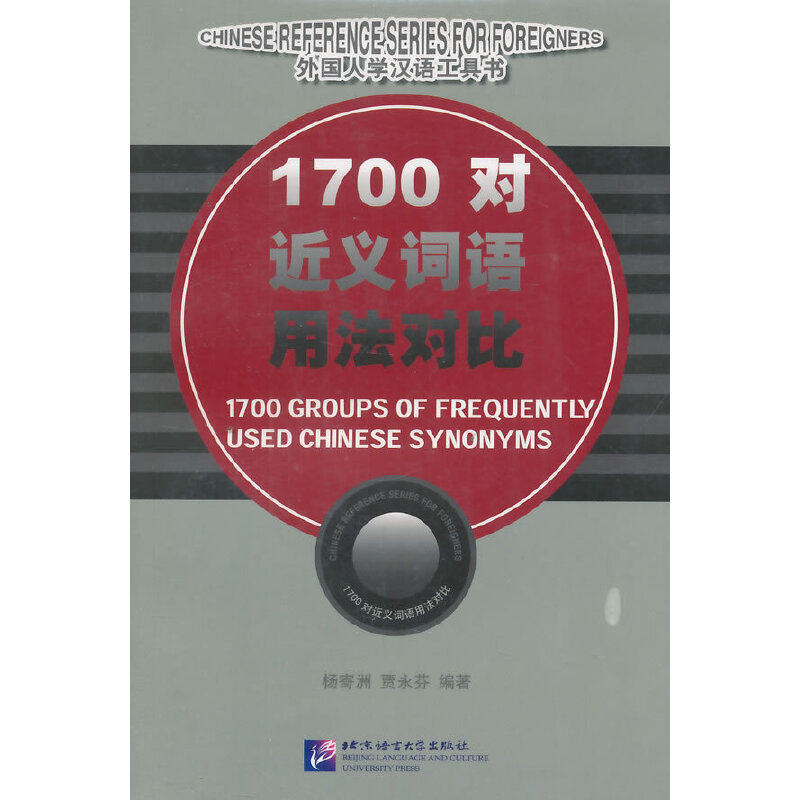 外国人汉语工具书：1700对近义词用法对比怎么看?