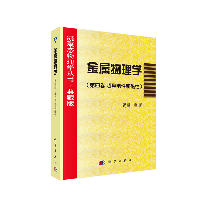 金属物理学（第四卷超导电性和磁性）