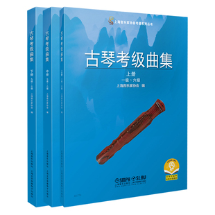 古琴考级曲集 2021版 上海音乐家协会编 扫码可付费购买示范音频 上海音乐家协会考级系列丛书