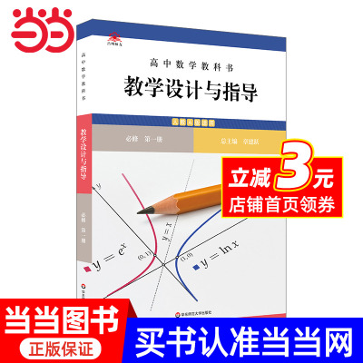 高中数学教科书教学设计与指导 必修 第一册（人教A版适用）