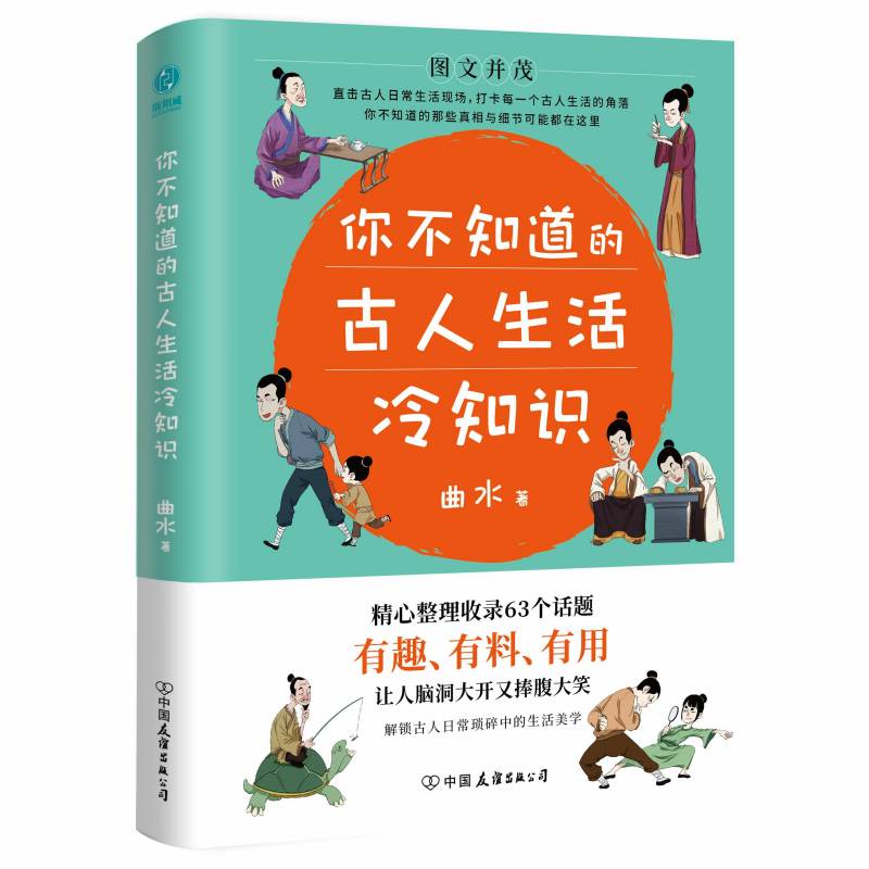 【当当网正版书籍】你不知道的古人生活冷知识：一本让你捧腹大笑的历史书饮食穿着居住出行科技生活婚丧嫁娶