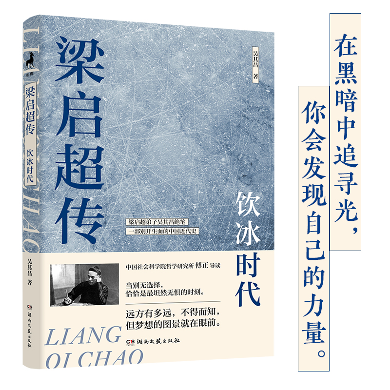 梁启超传：饮冰时代（梁启超弟子吴其昌绝笔、2024全新白话版，B站人气UP主、中国社会科学院研究所傅正导读，一部风云激荡的中国