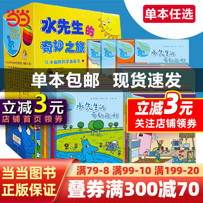 【当当网】水先生的奇妙之旅科学图画书系全16册水先生奇幻旅程第一二三辑3-6-10岁小学一二三年级科普百科绘本图画书儿童课外读物属于什么档次？