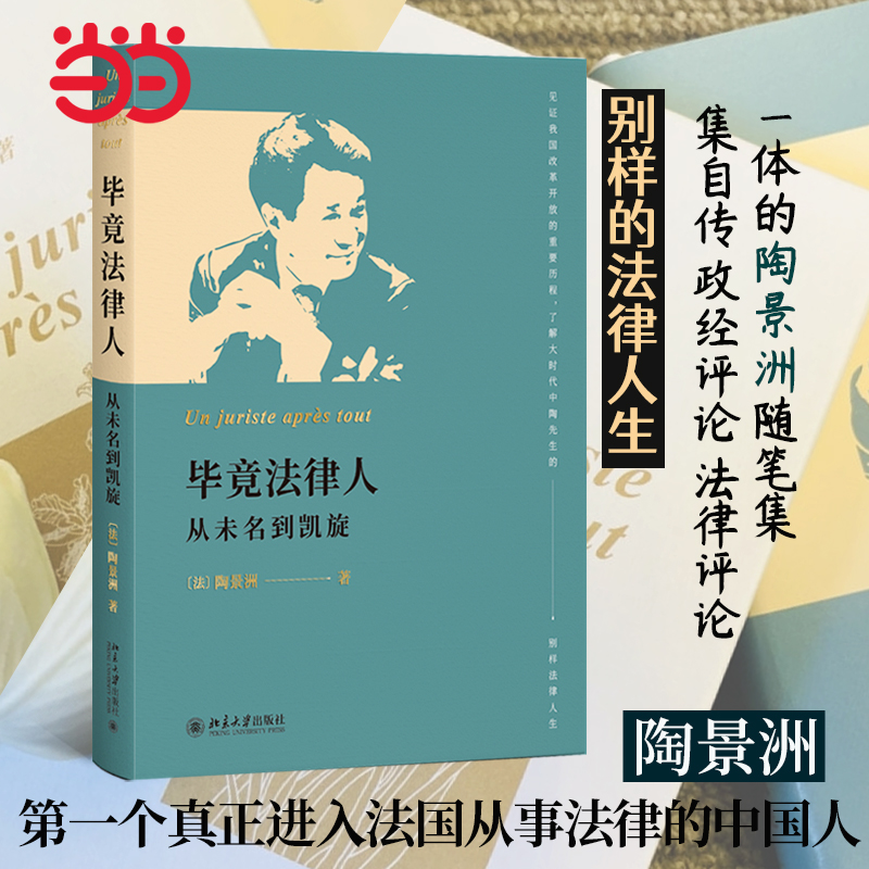 【当当网直营】毕竟法律人：从未名到凯旋一部集自传、政经评论和法律评论于一体的随笔集陶景洲著北京大学出版社正版书籍-封面