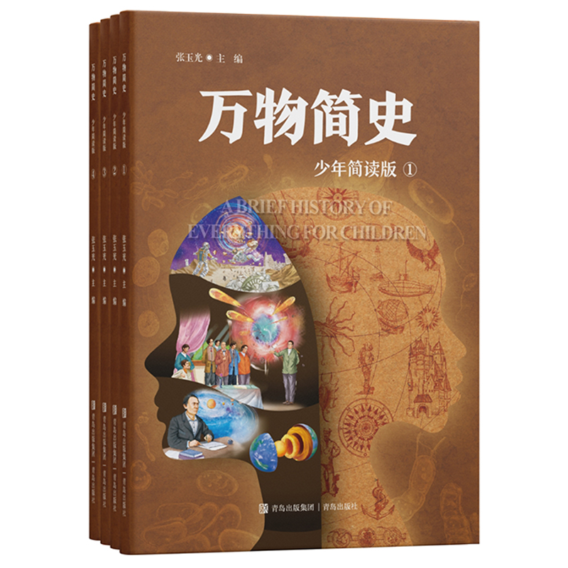 万物简史（少年简读版）将物理、化学、生物、地理、历史等多学科知识融会贯通，让科普经典《万物简史》不再难懂 ！