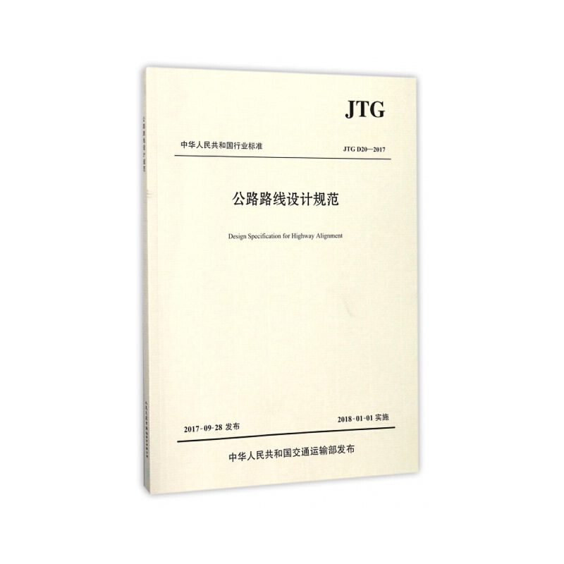 【当当网 正版书籍】公路路线设计规范（JTG D20—2017)