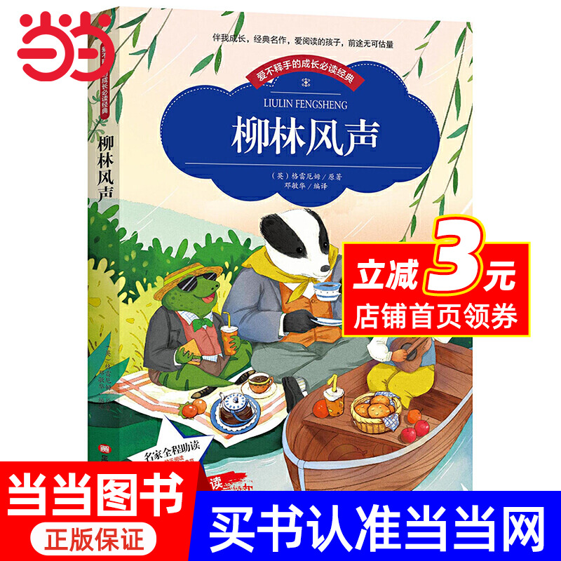 【彩图注音版】柳林风声 小课外阅读书籍一年级二年级三年级儿童读物-7---10-12周岁带拼音故事书老师班主任图书