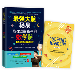 数脑：全球脑王是如何炼成 王峰一致赞誉 施一公 刘国梁 俞敏洪 大脑杨易教你唤醒孩子