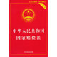 中华人民共和国国家赔偿法·实用版 2015版