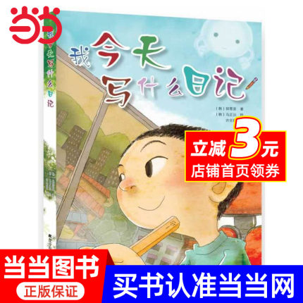 我今天写什么日记 少儿作品 韩国小学生人手一本的教辅指导书 提高写作能力 课外书读物 6-7-8-9-10-12岁儿童书籍畅销书 正版