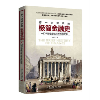 你一定爱读的极简金融史：读金融史的真相，看金融如何改变我们的活