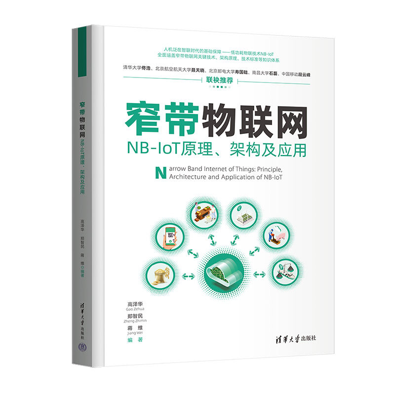 窄带物联网——NB-IoT原理、架构及应用 书籍/杂志/报纸 网络通信（新） 原图主图