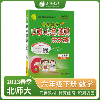 口算心算速算 六年级下册 北师大版 2023年春新版小学教材同步数学思维强化训练天天练加减混合练习题