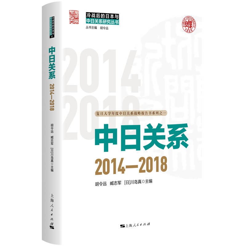 中日关系:2014-2018(冷战后的日本与中日关系研究丛书)