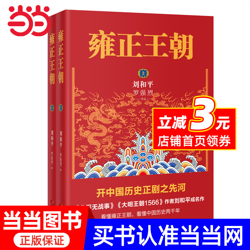 雍正王朝（开中国历史正剧之先河，《北平无战事》作者刘和平成名作，一本书让你看懂中国历史两千年）
