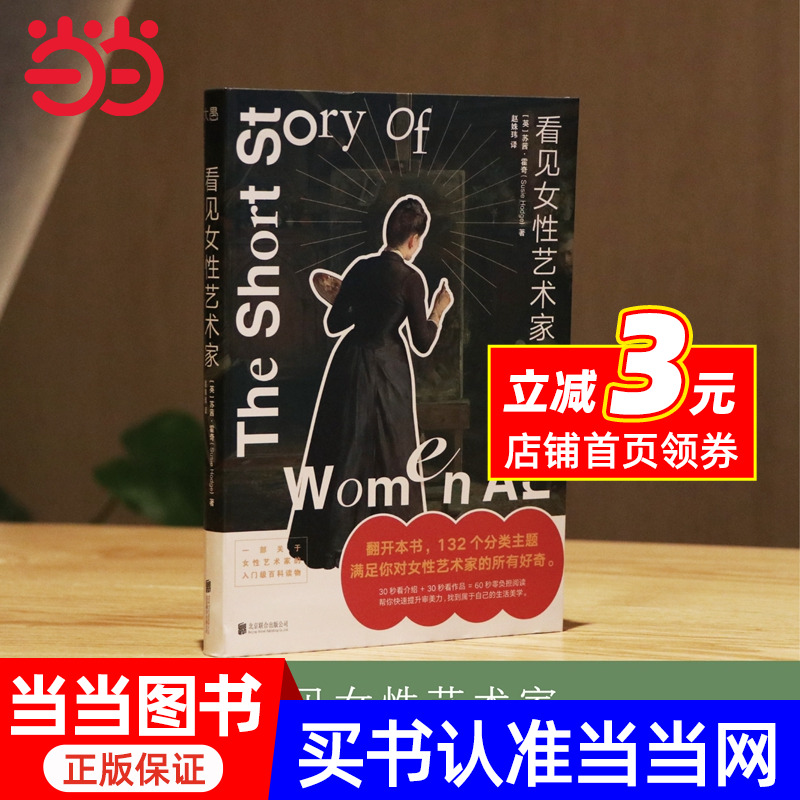 【当当网】看见女性艺术家 翻开本书 132个分类主题满足你对女性艺术家的所有好奇 帮你快速提升审美力，找到能学能用的生活美学