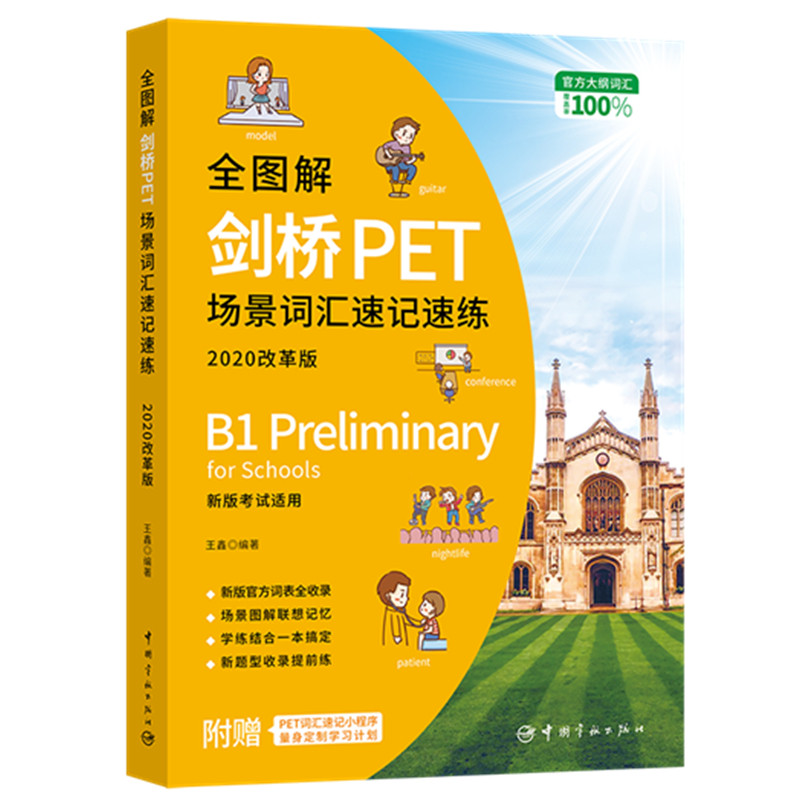 全图解剑桥PET场景词汇速记速练 : 2020改革版使用感如何?