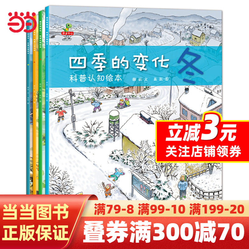 【当当网 正版书籍】四季的变化科普认知绘本全套4册儿童绘本故事书3-4-5-6-7周岁图书幼儿园大班中班宝宝睡前故事阅读图画书秋天使用感如何?