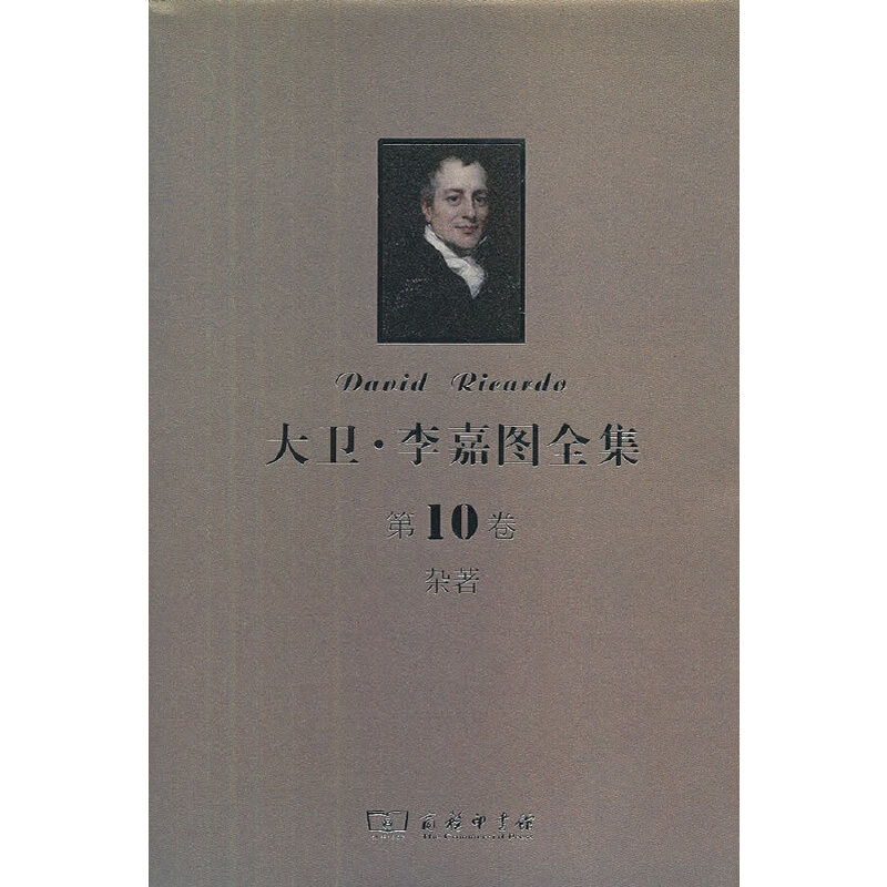 大卫·李嘉图全集 第10卷：杂著